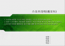 스포츠의학(부상부위와 원인, 컨디셔닝 방법등) 1페이지