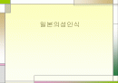 일본의성인식에대하여 1페이지