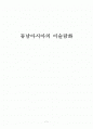 동남아시아의 이슬람화 1페이지