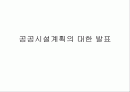 공공시설계획 1페이지