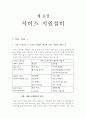 서비스 운영관리 (기말) 7페이지