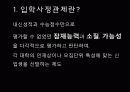 [핫이슈] 입학사정관제의 모든것 (정의,장단점,외국의사례,앞으로 나아가야할 방향) 3페이지