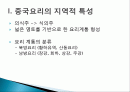 [중국인의 일상생활사]중국의 4대 요리 PPT 2페이지