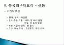 [중국인의 일상생활사]중국의 4대 요리 PPT 4페이지