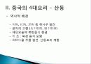 [중국인의 일상생활사]중국의 4대 요리 PPT 5페이지