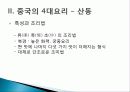 [중국인의 일상생활사]중국의 4대 요리 PPT 6페이지