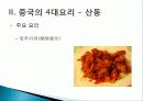 [중국인의 일상생활사]중국의 4대 요리 PPT 7페이지