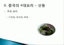 [중국인의 일상생활사]중국의 4대 요리 PPT 9페이지