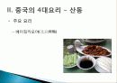 [중국인의 일상생활사]중국의 4대 요리 PPT 10페이지