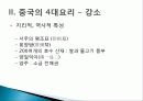[중국인의 일상생활사]중국의 4대 요리 PPT 11페이지