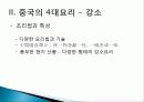 [중국인의 일상생활사]중국의 4대 요리 PPT 12페이지