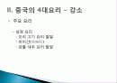 [중국인의 일상생활사]중국의 4대 요리 PPT 13페이지