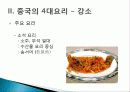 [중국인의 일상생활사]중국의 4대 요리 PPT 14페이지