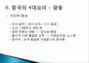 [중국인의 일상생활사]중국의 4대 요리 PPT 16페이지