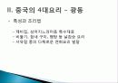 [중국인의 일상생활사]중국의 4대 요리 PPT 17페이지