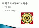 [중국인의 일상생활사]중국의 4대 요리 PPT 19페이지