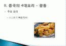 [중국인의 일상생활사]중국의 4대 요리 PPT 20페이지