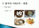[중국인의 일상생활사]중국의 4대 요리 PPT 21페이지