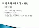 [중국인의 일상생활사]중국의 4대 요리 PPT 22페이지