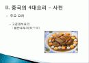 [중국인의 일상생활사]중국의 4대 요리 PPT 25페이지