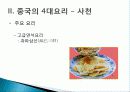 [중국인의 일상생활사]중국의 4대 요리 PPT 26페이지