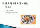 [중국인의 일상생활사]중국의 4대 요리 PPT 27페이지