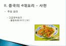 [중국인의 일상생활사]중국의 4대 요리 PPT 28페이지