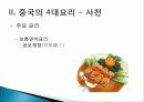 [중국인의 일상생활사]중국의 4대 요리 PPT 29페이지