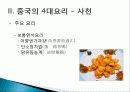 [중국인의 일상생활사]중국의 4대 요리 PPT 30페이지