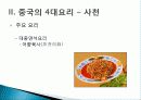 [중국인의 일상생활사]중국의 4대 요리 PPT 31페이지