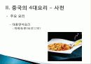 [중국인의 일상생활사]중국의 4대 요리 PPT 32페이지