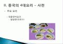 [중국인의 일상생활사]중국의 4대 요리 PPT 33페이지