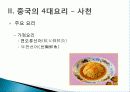 [중국인의 일상생활사]중국의 4대 요리 PPT 34페이지