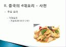 [중국인의 일상생활사]중국의 4대 요리 PPT 35페이지