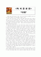 [독후감/서평/요약] [독후감] 시크릿 1페이지