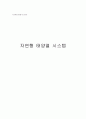 자연형 태양열 시스템 1페이지