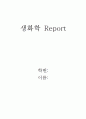 [생화학] 『mi RNA, si RNA, RNAi』에 대하여 1페이지