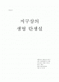 일반생물학및실험 - 지구상의 생물탄생설 리포트 -  1페이지