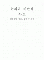 일상생활, 광고, 잡지 속 논리적 오류 1페이지