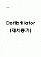 Defibrillator(제세동기)의 이해 1페이지