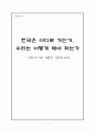 [서평] 코리아 다시 생존의 기로에 서다 1페이지