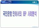 조직개발사례 ppt - 국민은행 31페이지