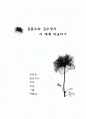 김춘수와 김수영 시 세계 비교하기 1페이지