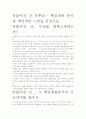 [A+ 평가 독후감]만들어진 신 독후감.- 핵심내용 분석과 개인적인 느낌을 중심으로. 2페이지