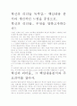 혁신의 리더들 독후감.- 핵심내용 분석과 개인적인 느낌을 중심으로. 2페이지