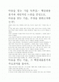 [A+ 평가 독후감]마음을 얻는 기술 독후감.- 핵심내용 분석과 개인적인 느낌을 중심으로. 2페이지