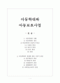 아동학대와 아동보호사업 1페이지