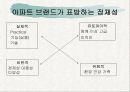 LG 자이(XI) 아파트 건설의 마케팅 전략 사례 분석 9페이지