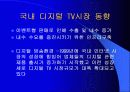 디지털 TV의 마케팅 경영 전략 분석 23페이지