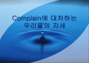 컴플레인에 대처하는 우리들의 자세 1페이지